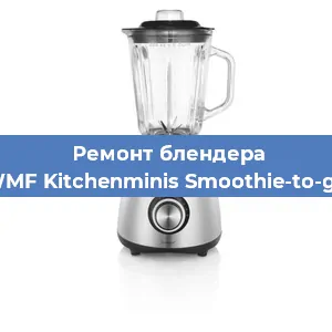 Замена щеток на блендере WMF Kitchenminis Smoothie-to-go в Перми